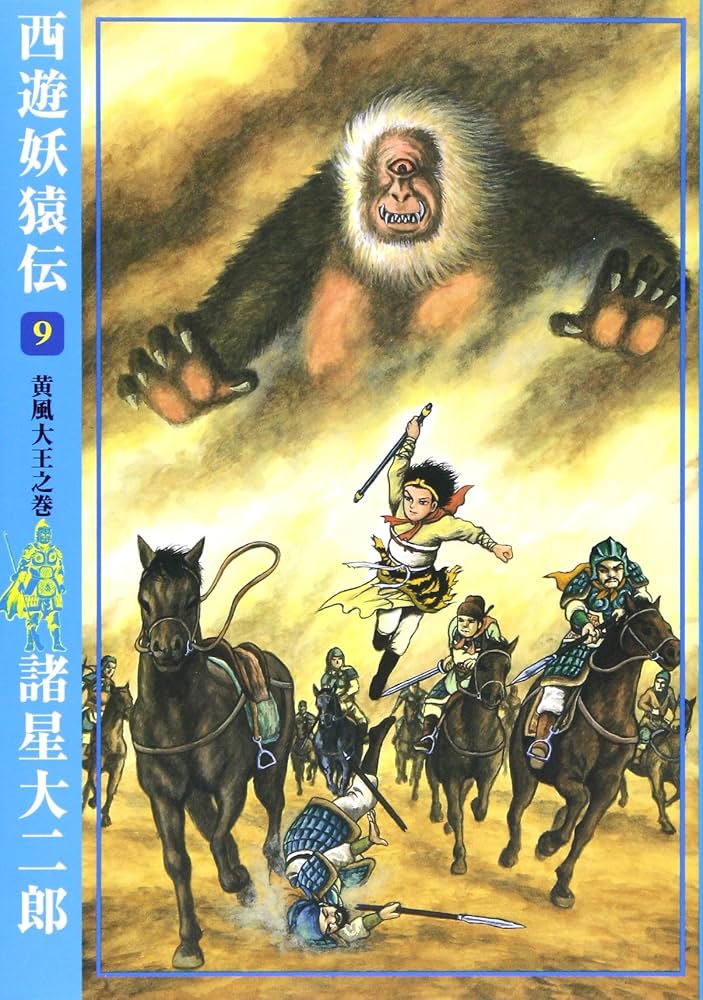 レトロ！ 西遊妖猿伝 全9巻完結セット 諸星大二郎 Amazon.co.jp: 諸星大二郎 西遊妖猿伝の世界双葉社1986年絶版